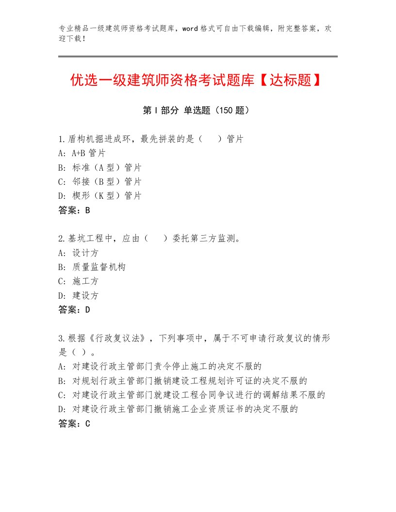 历年一级建筑师资格考试大全附答案【基础题】