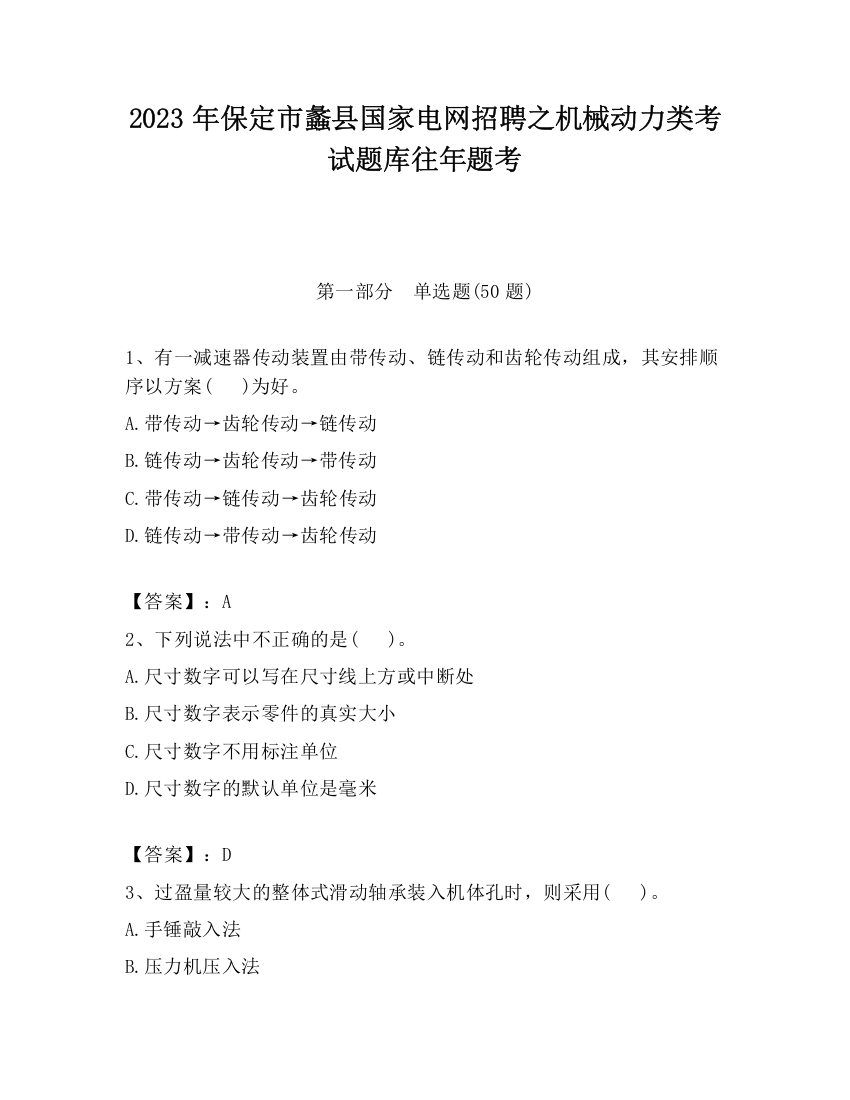 2023年保定市蠡县国家电网招聘之机械动力类考试题库往年题考