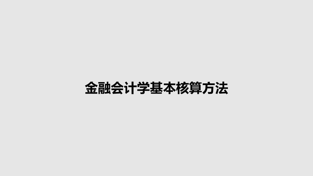 金融会计学基本核算方法PPT学习教案