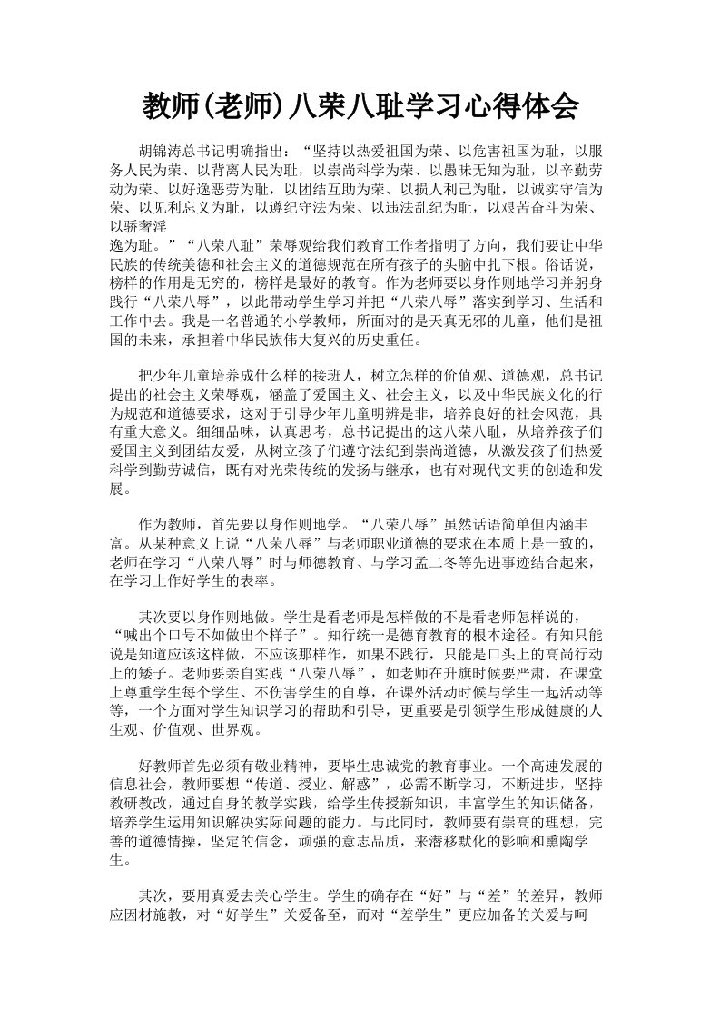 教师老师八荣八耻学习心得体会