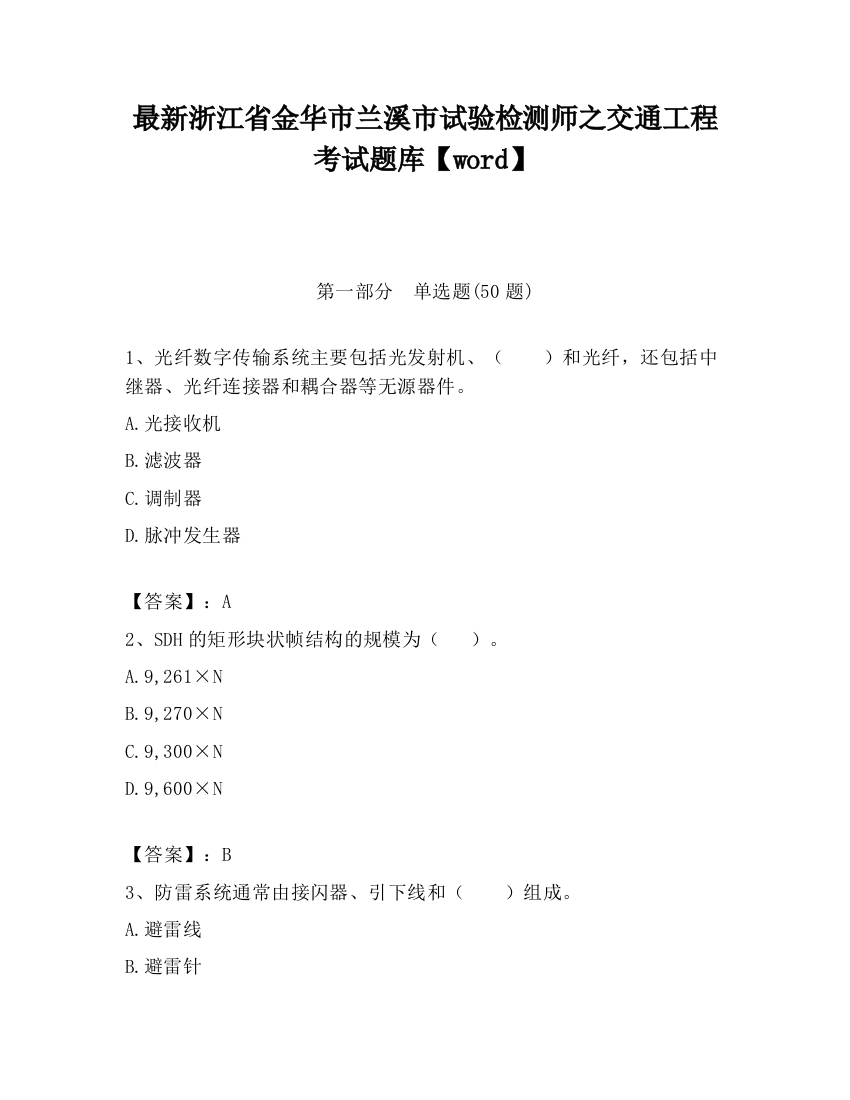 最新浙江省金华市兰溪市试验检测师之交通工程考试题库【word】