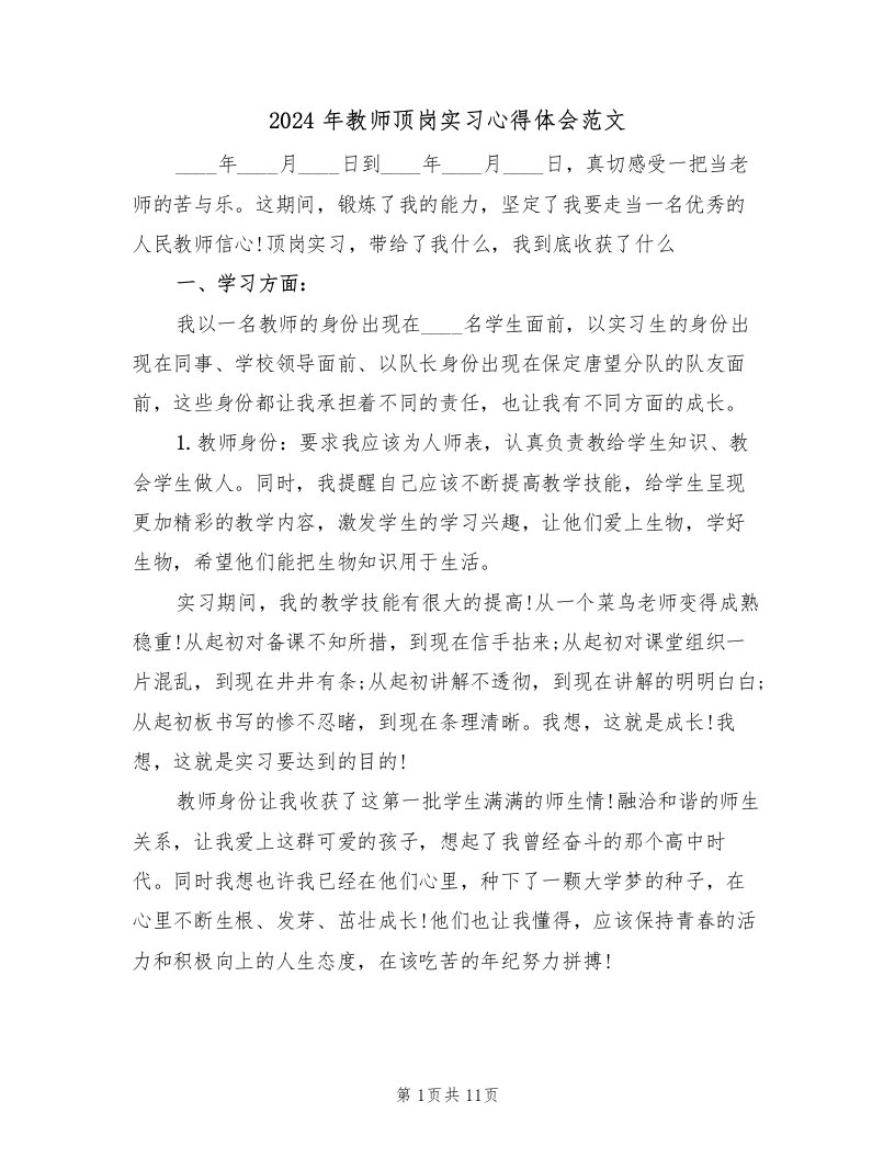 2024年教师顶岗实习心得体会范文（四篇）