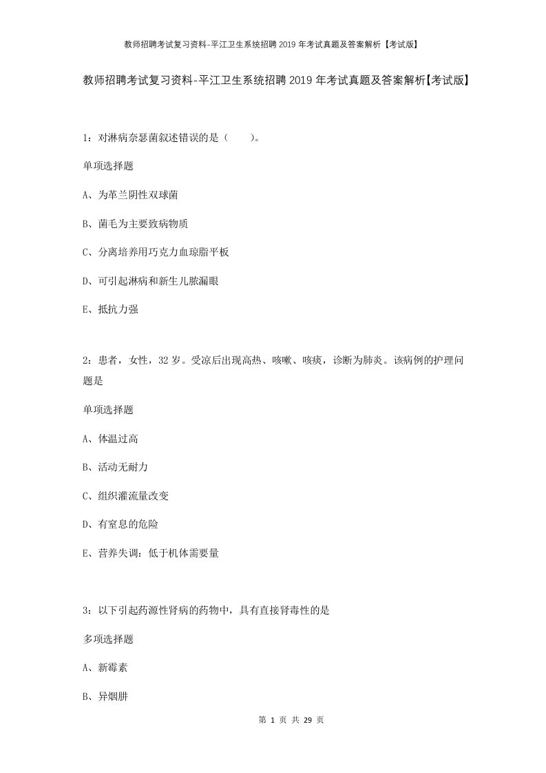 教师招聘考试复习资料-平江卫生系统招聘2019年考试真题及答案解析考试版_1