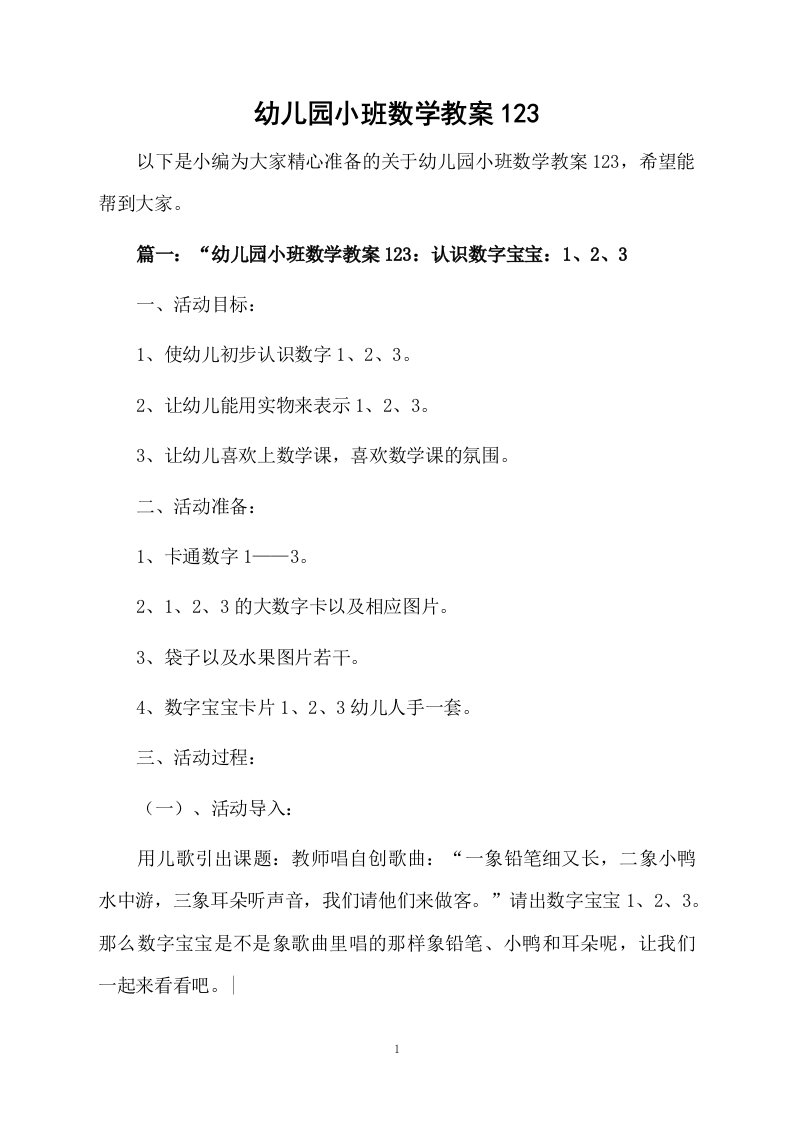 幼儿园小班数学教案123