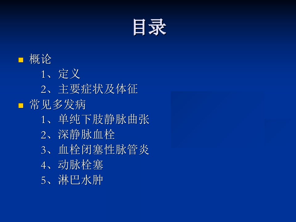 最新外科学第四十九章周围血管及淋巴管疾病ppt课件