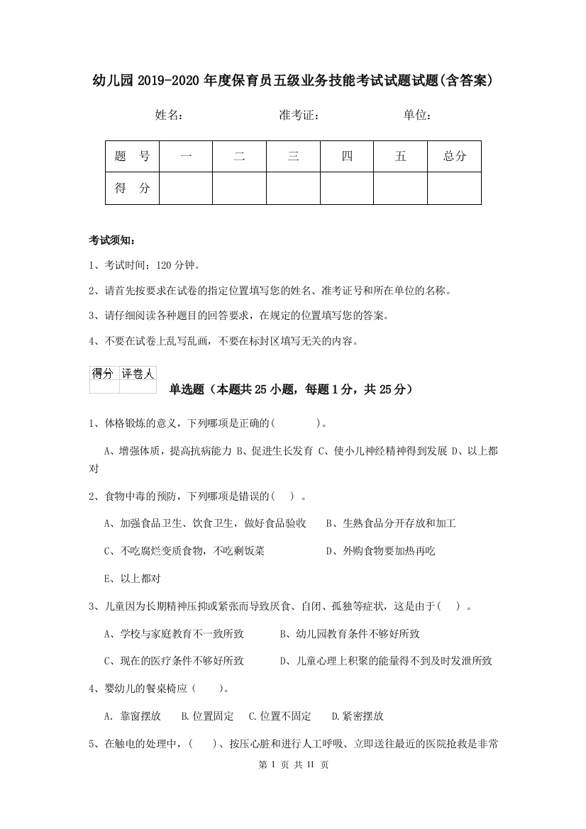 幼儿园2019-2020年度保育员五级业务技能考试试题试题(含答案)