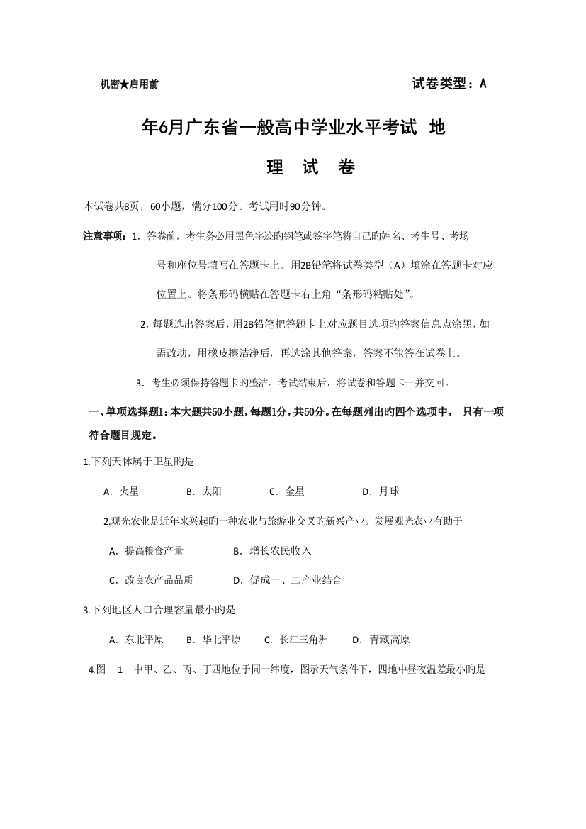 2023年6月广东省普通高中学业水平考试地理真题版含答案