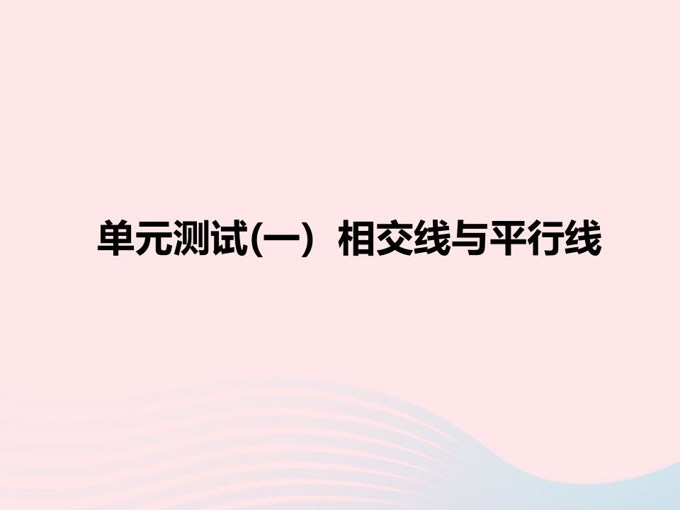 2022七年级数学下册第五章相交线与平行线单元测试作业课件新版新人教版