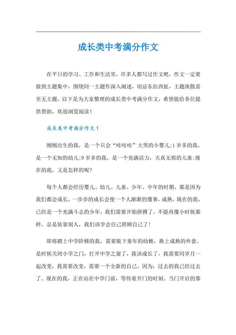 成长类中考满分作文