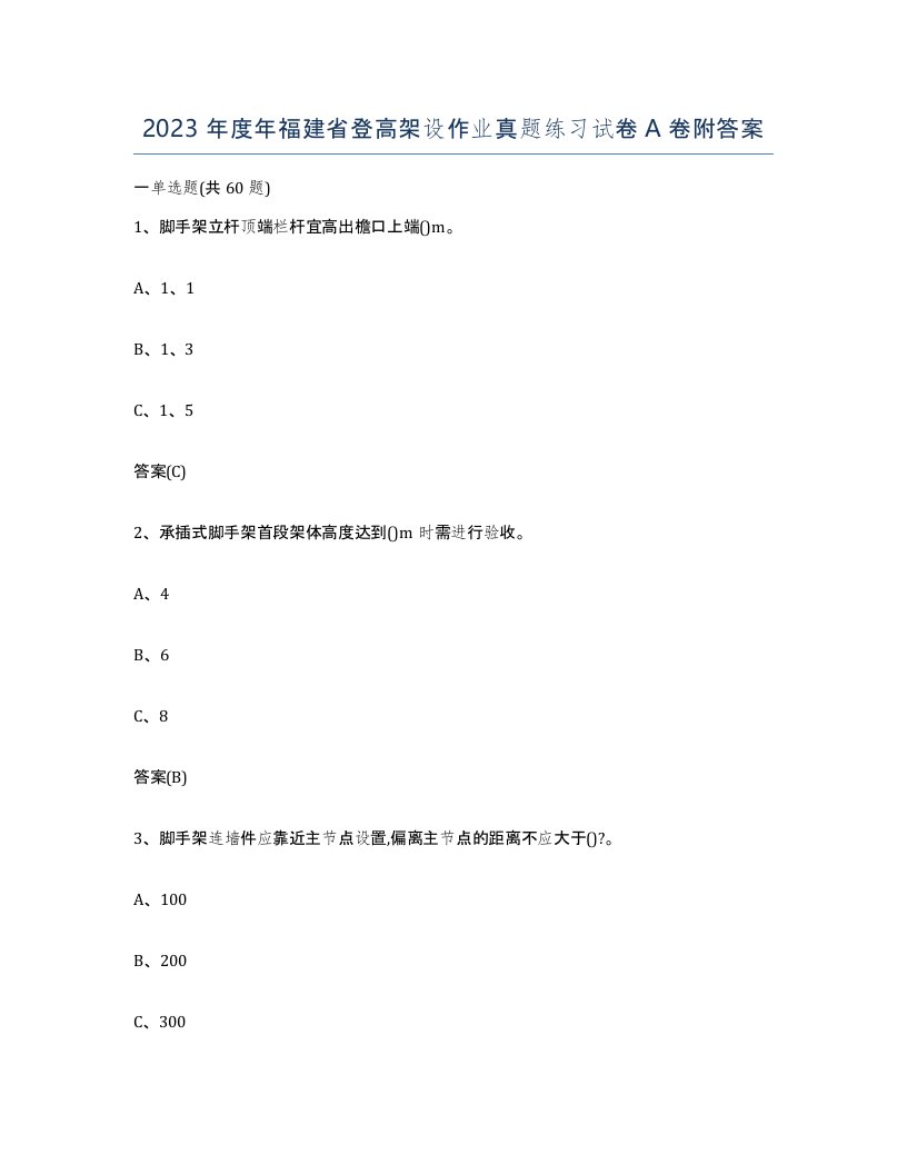 2023年度年福建省登高架设作业真题练习试卷A卷附答案