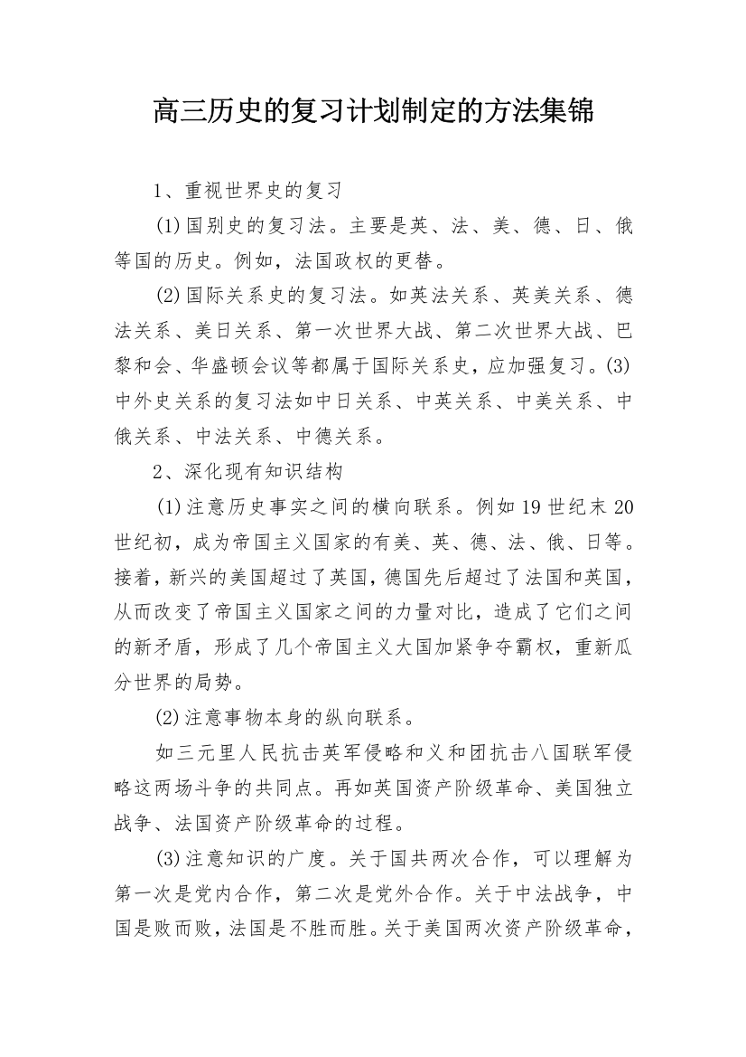 高三历史的复习计划制定的方法集锦