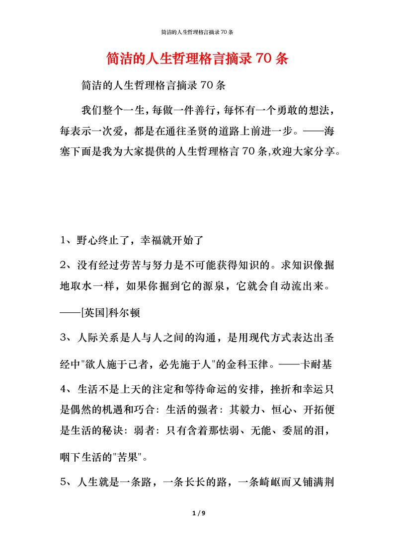 简洁的人生哲理格言摘录70条