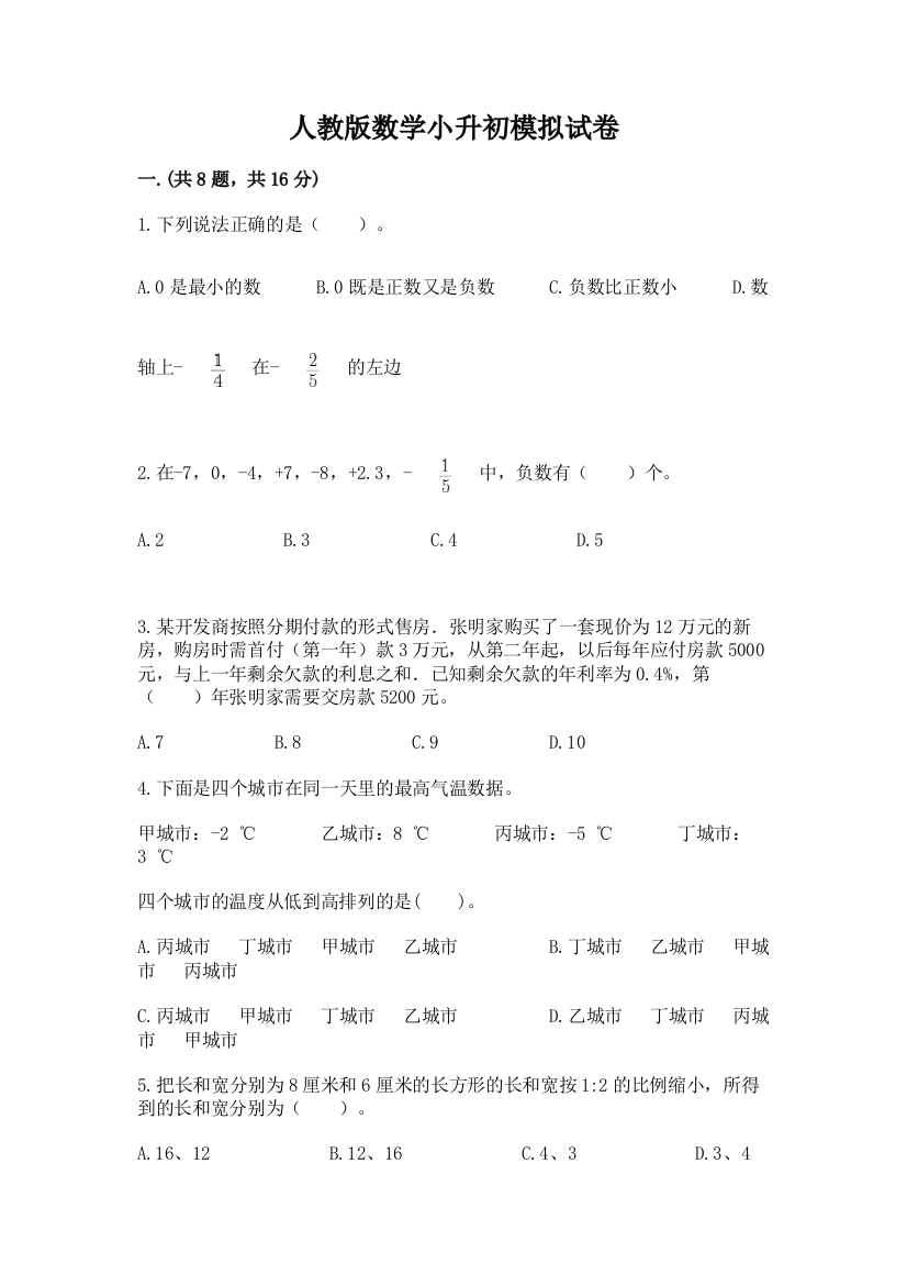 人教版数学小升初模拟试卷及参考答案（轻巧夺冠）