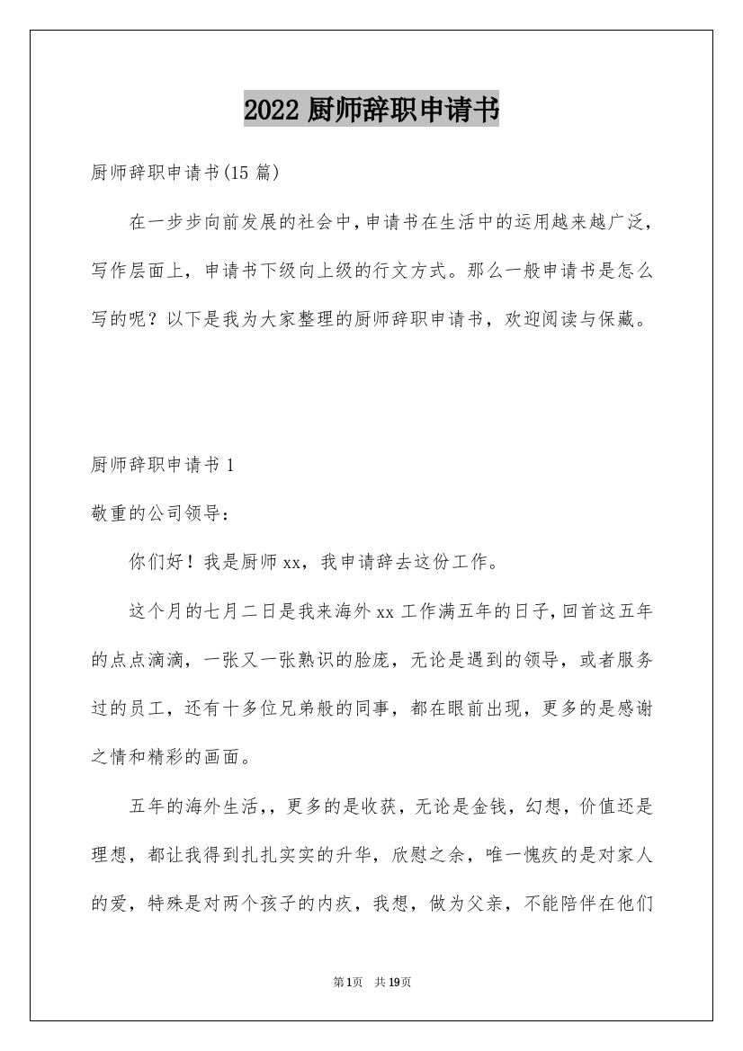 2022厨师辞职申请书_11