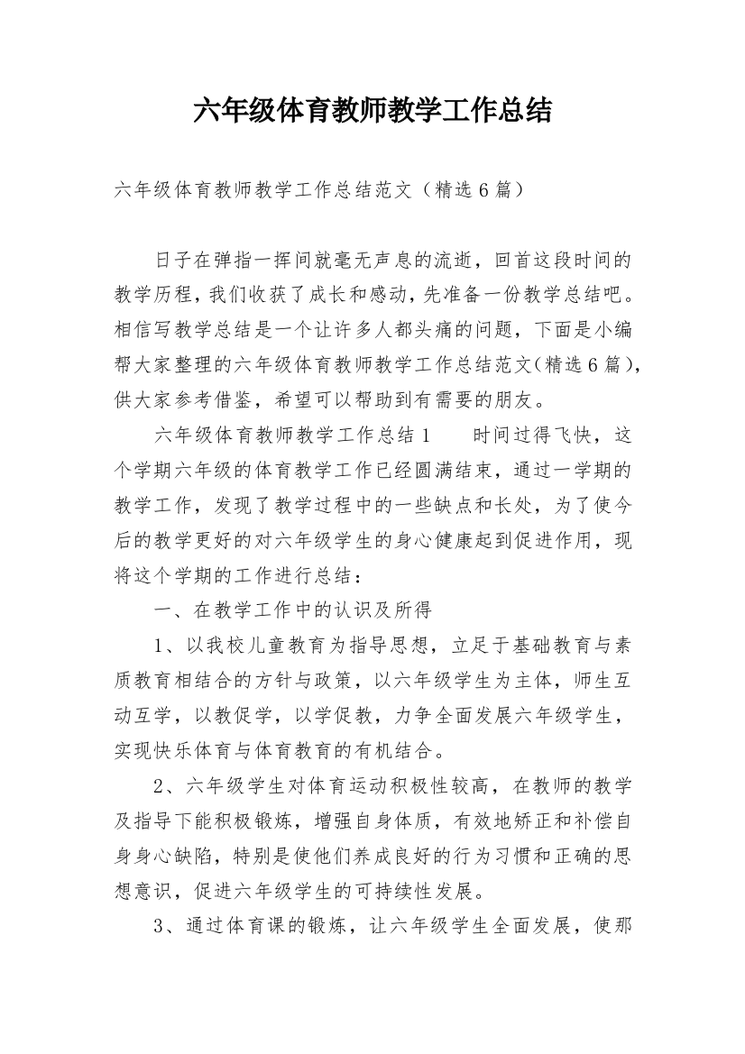 六年级体育教师教学工作总结