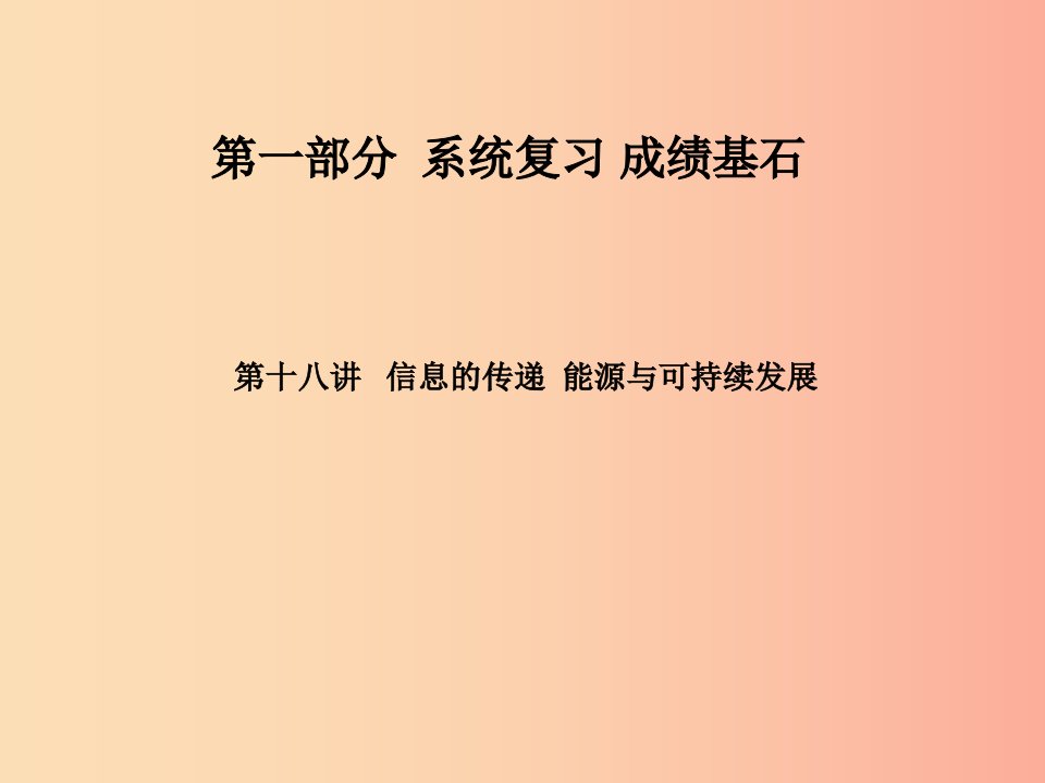 河北专版2019年中考物理第一部分系统复习成绩基石第18讲信息的传递能源与可持续发展课件