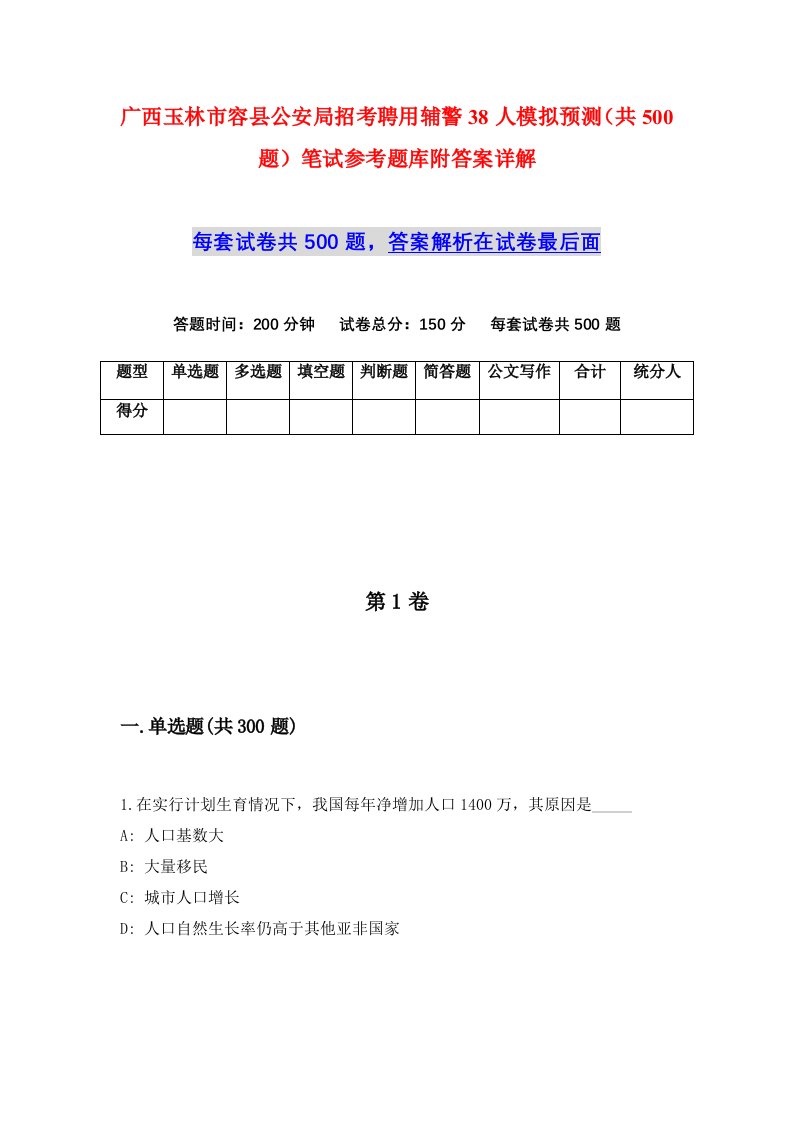 广西玉林市容县公安局招考聘用辅警38人模拟预测共500题笔试参考题库附答案详解