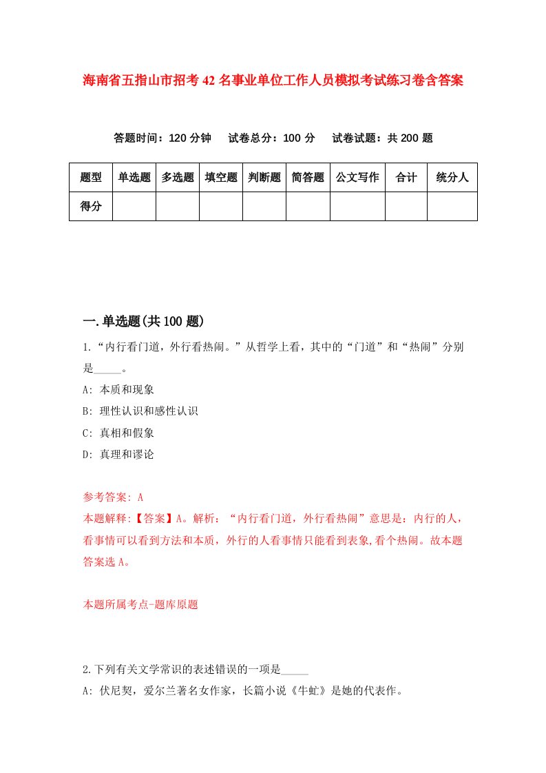 海南省五指山市招考42名事业单位工作人员模拟考试练习卷含答案第2卷