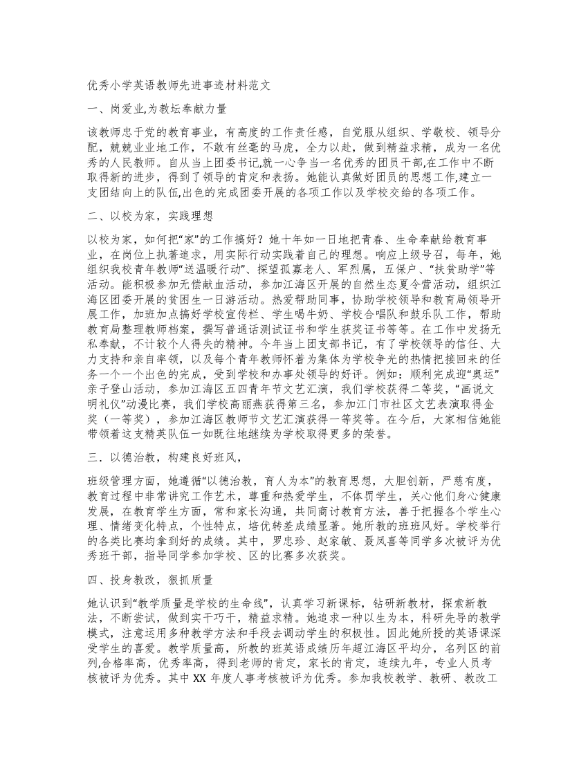 优秀小学英语教师先进事迹材料范文