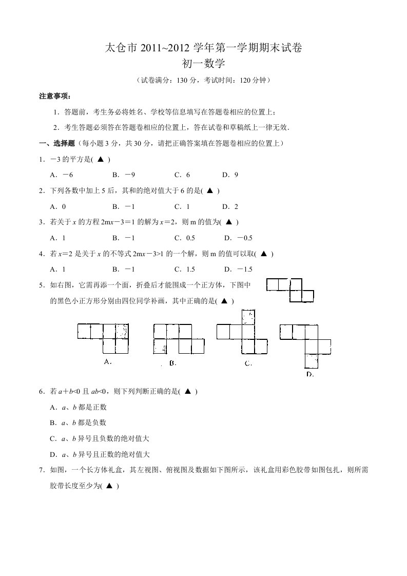 太仓市2011-2012学年七年级(上)期末数学试题(含答案)