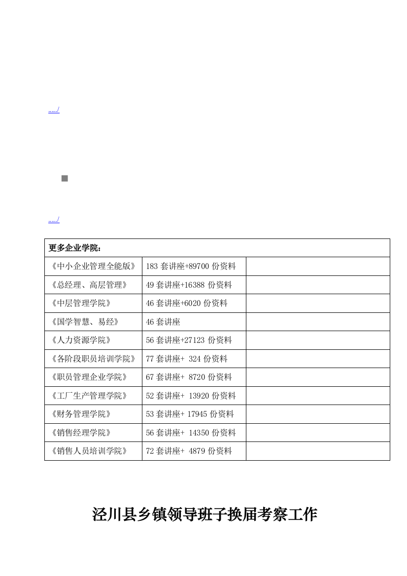 县乡镇领导班子换届考察工作实施方案样本