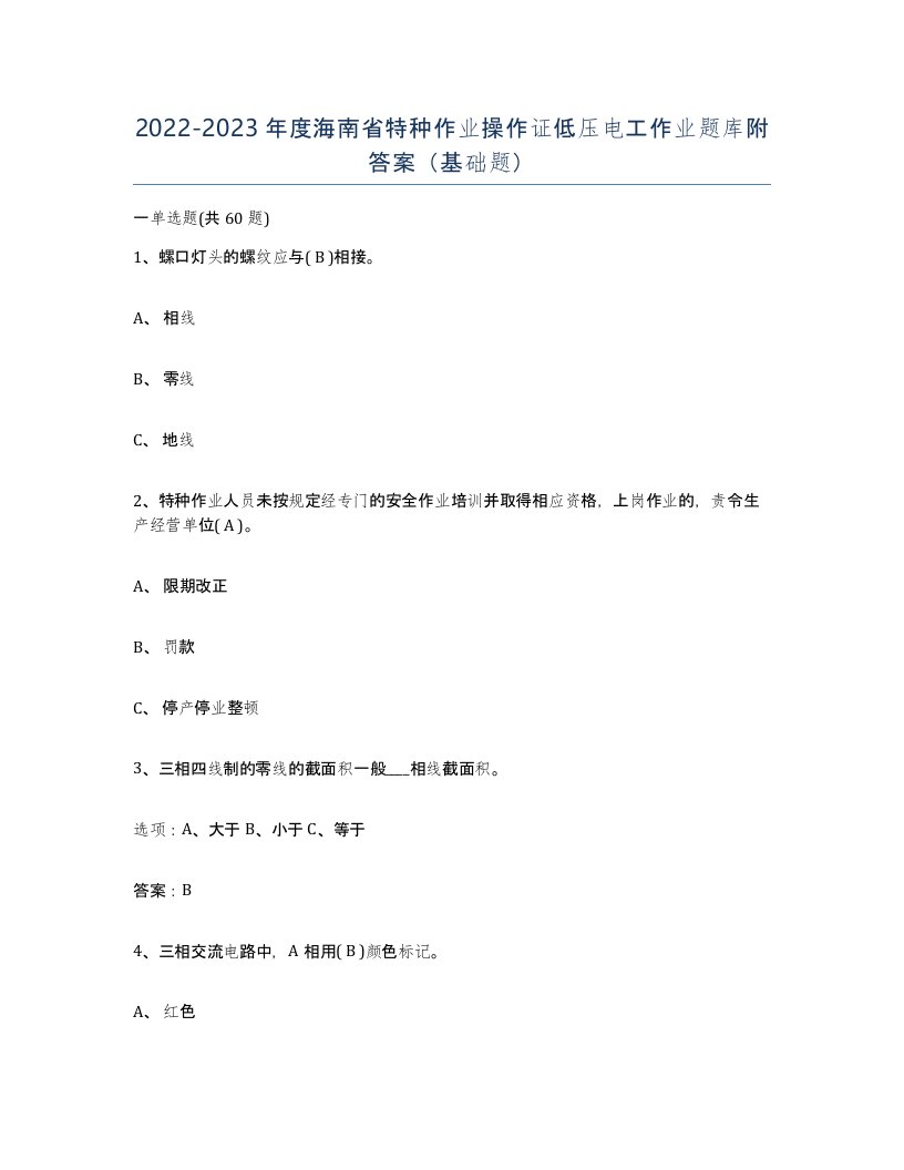 2022-2023年度海南省特种作业操作证低压电工作业题库附答案基础题