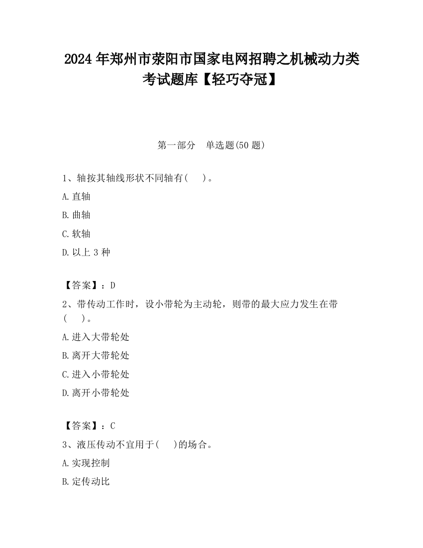 2024年郑州市荥阳市国家电网招聘之机械动力类考试题库【轻巧夺冠】