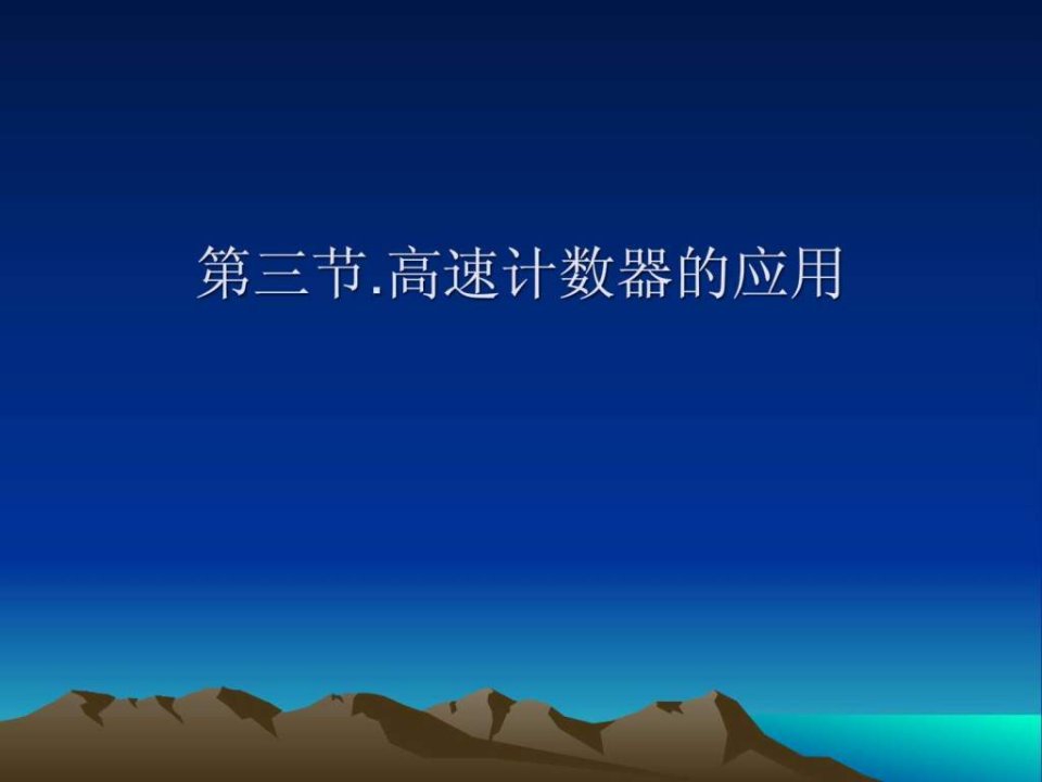 高速计数器的应用图解.ppt