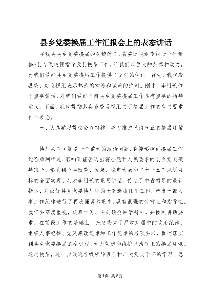 县乡党委换届工作汇报会上的表态讲话