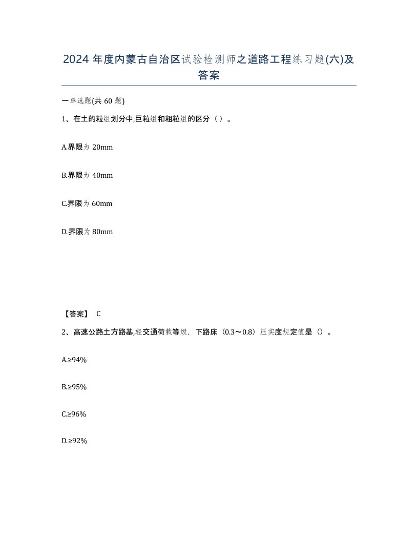 2024年度内蒙古自治区试验检测师之道路工程练习题六及答案