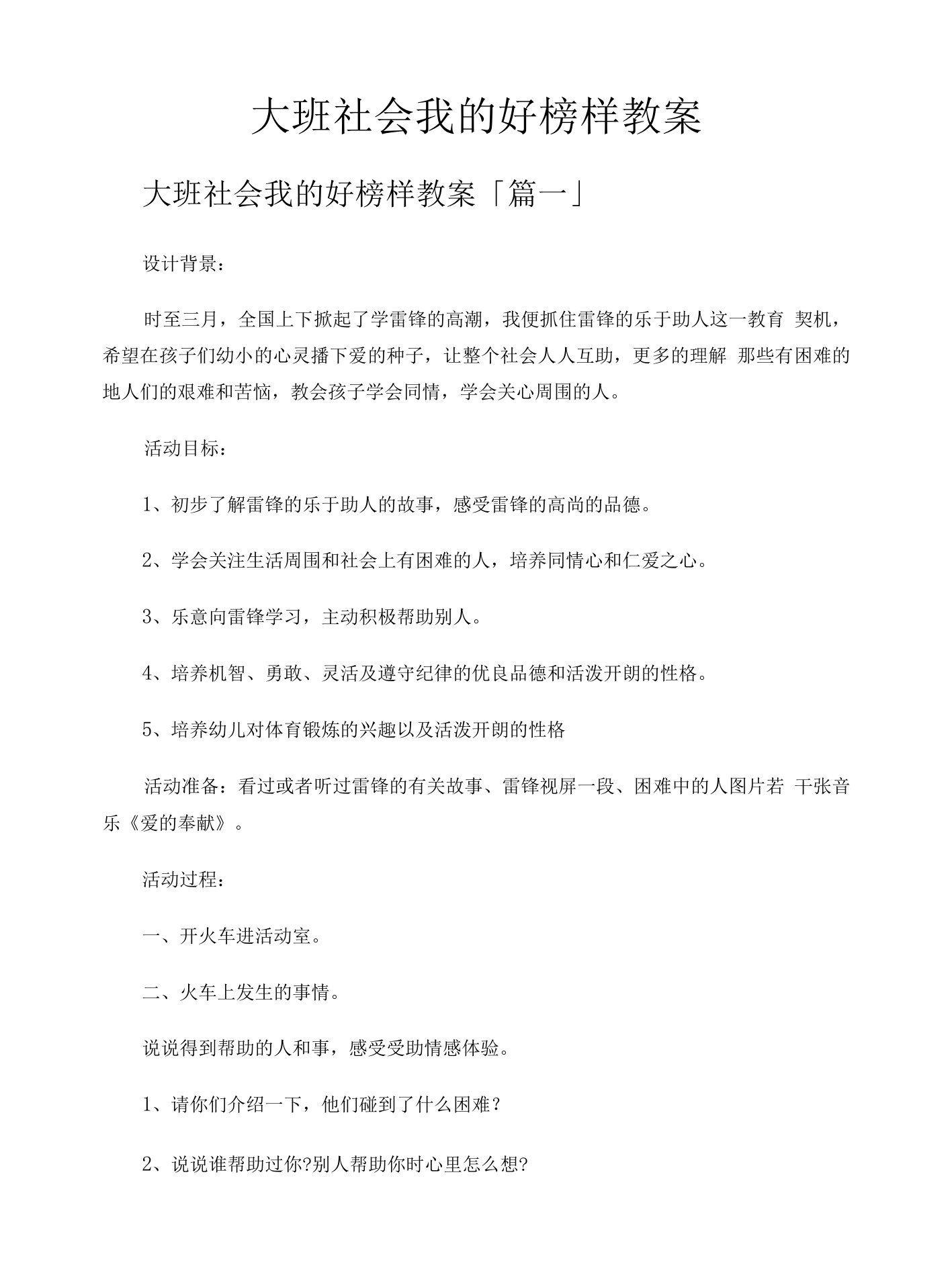 大班社会我的好榜样教案