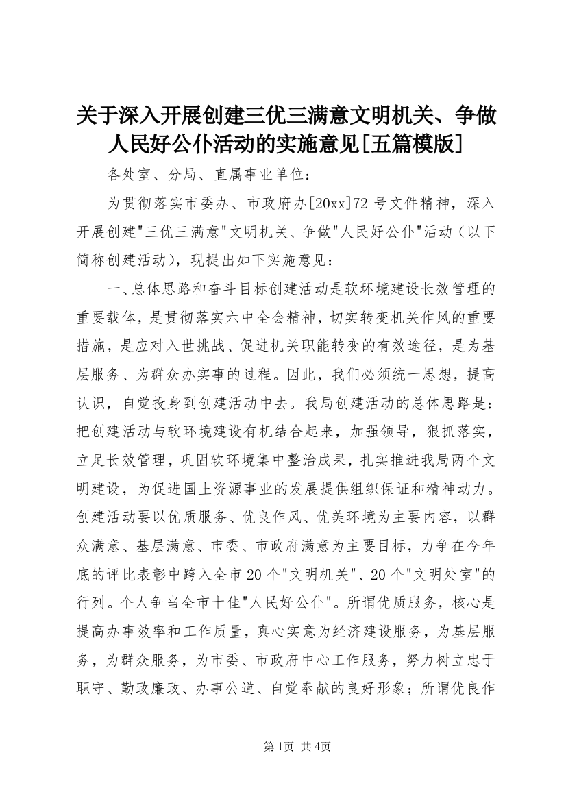 关于深入开展创建三优三满意文明机关、争做人民好公仆活动的实施意见[五篇模版]