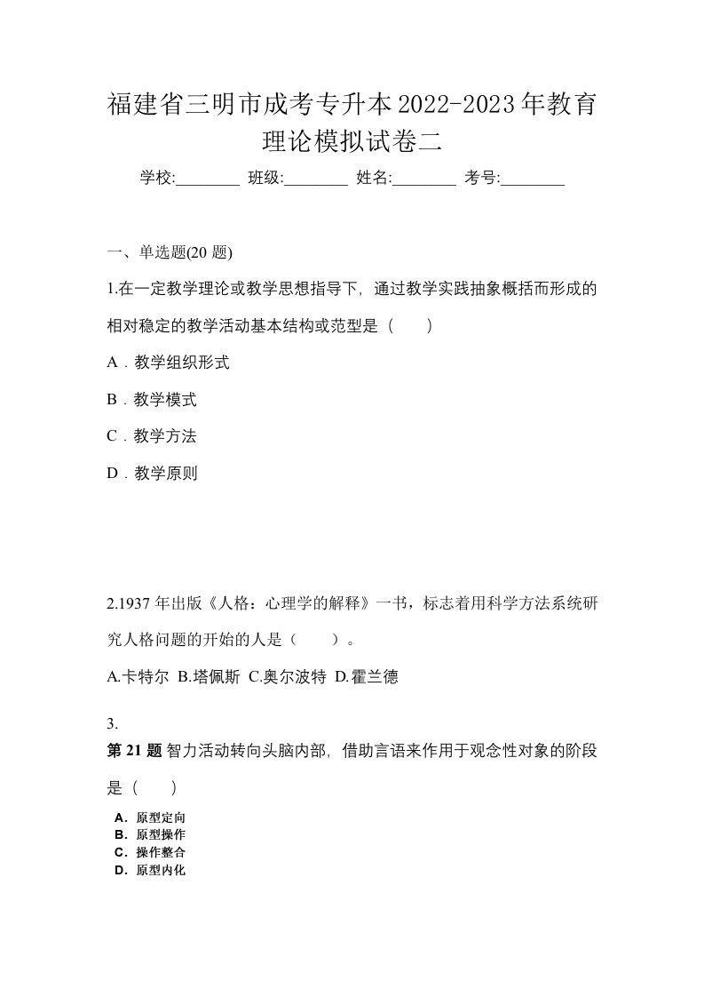 福建省三明市成考专升本2022-2023年教育理论模拟试卷二