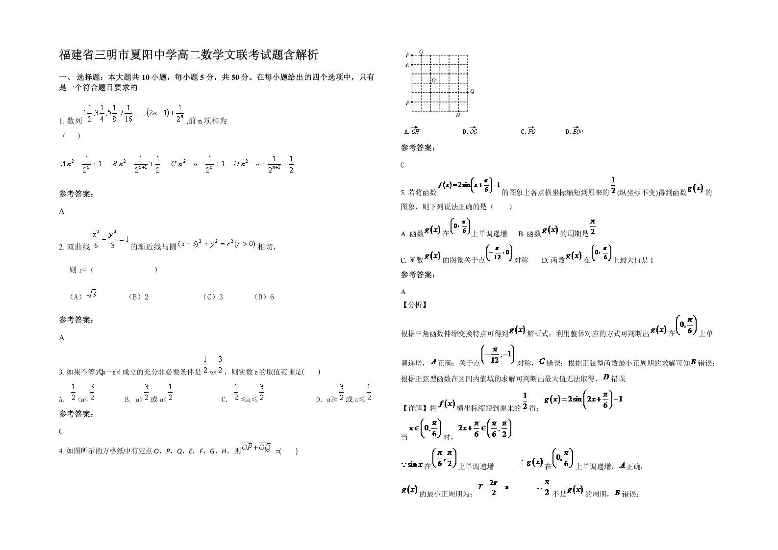 福建省三明市夏阳中学高二数学文联考试题含解析