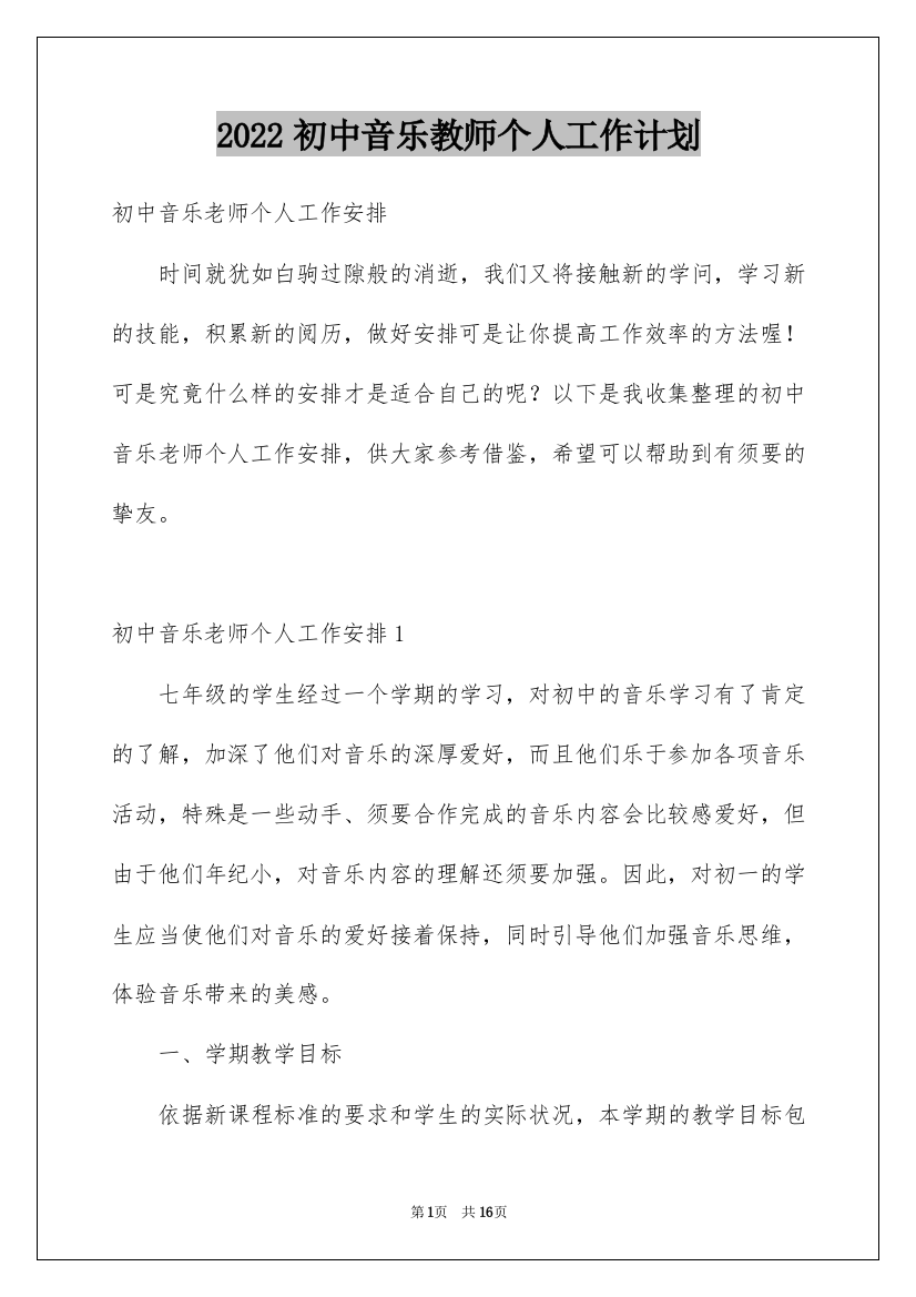 2022初中音乐教师个人工作计划