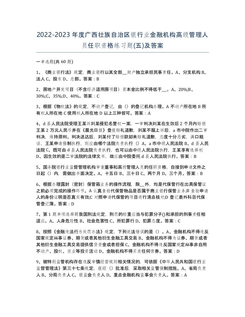 2022-2023年度广西壮族自治区银行业金融机构高级管理人员任职资格练习题五及答案