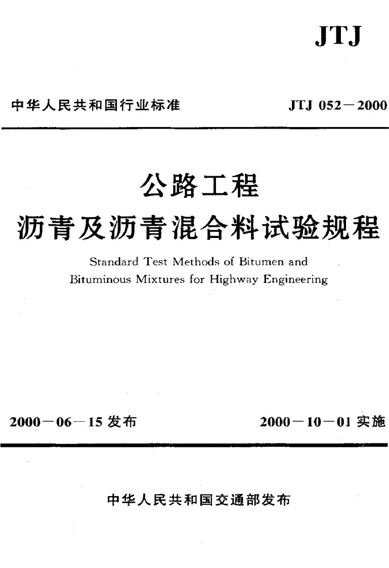 公路工程沥青及沥青混合料试验规程全本JTJ052-2000.pdf