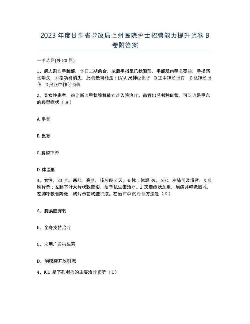 2023年度甘肃省劳改局兰州医院护士招聘能力提升试卷B卷附答案