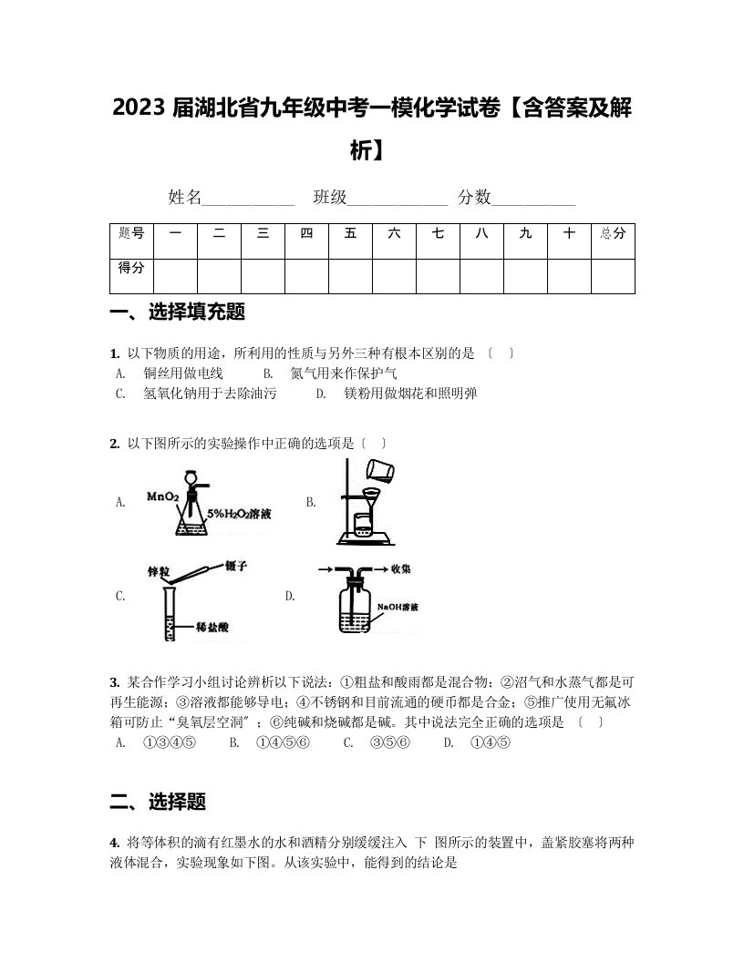 2023届湖北省九年级中考一模化学试卷【含答案及解析】