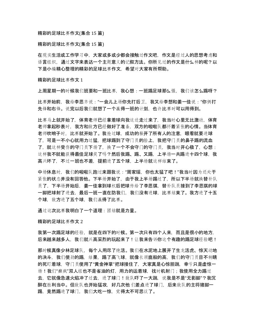 精彩的足球比赛作文集合15篇