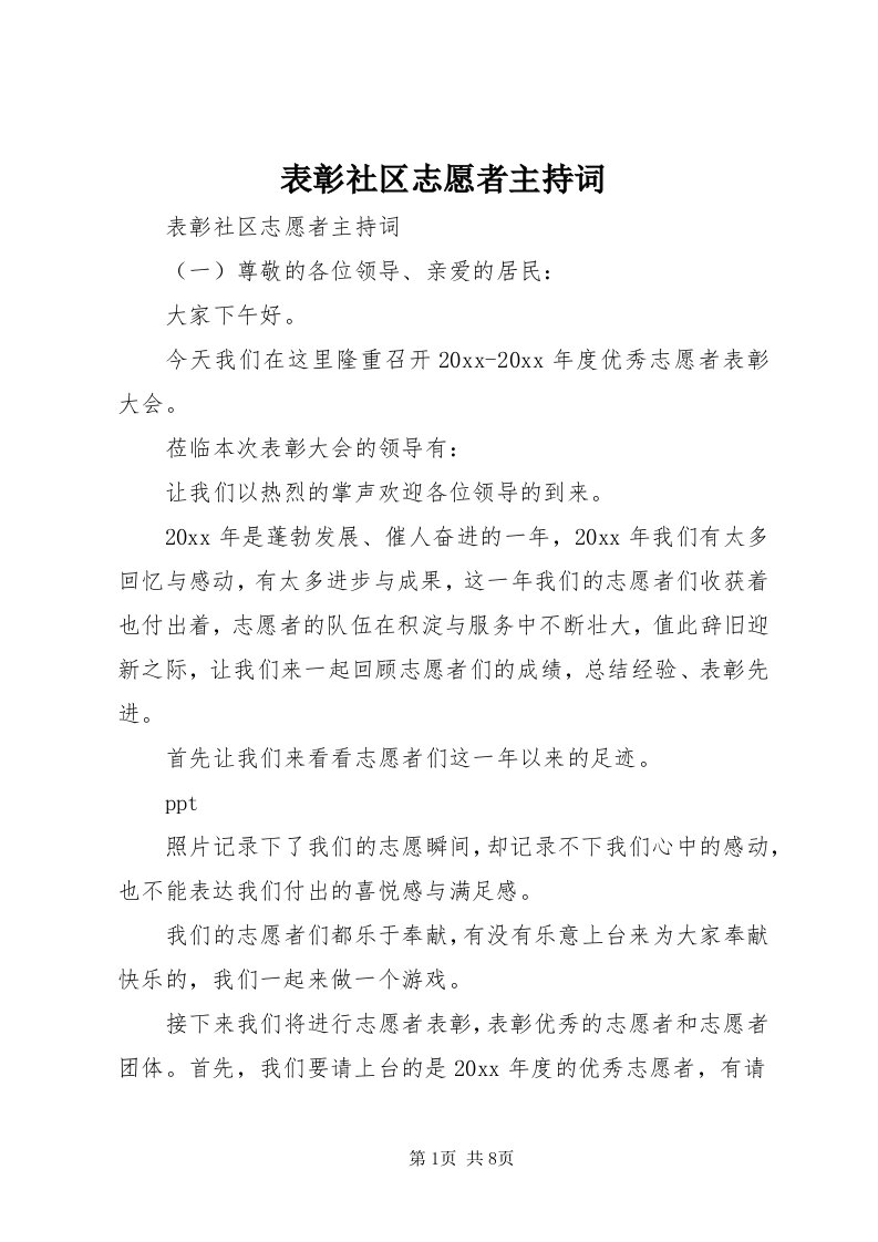 表彰社区志愿者主持词