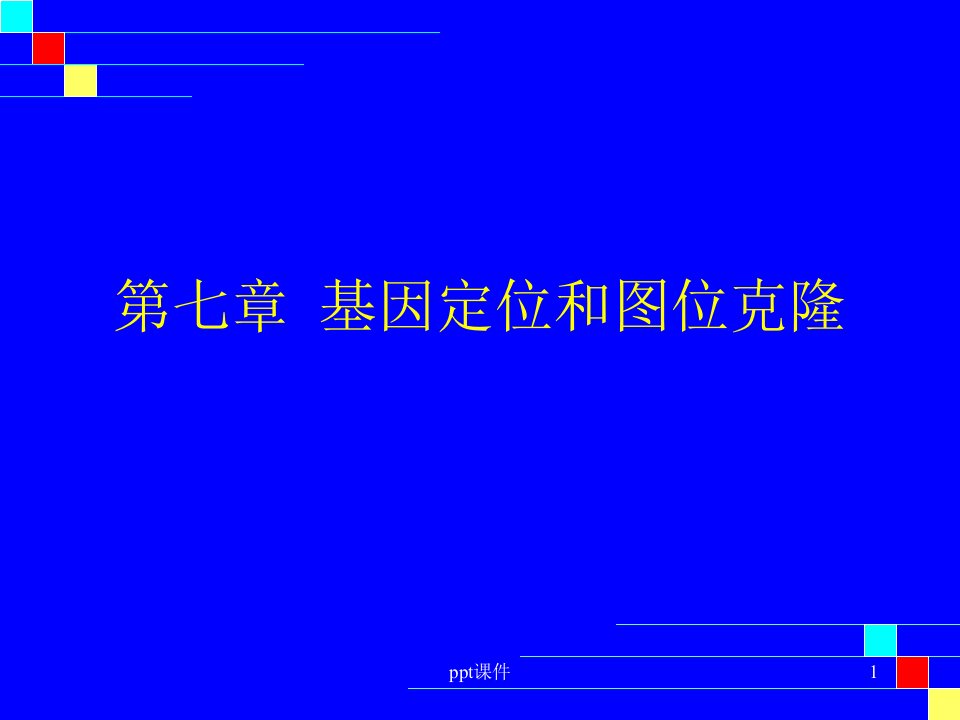 基因定位和图位克隆