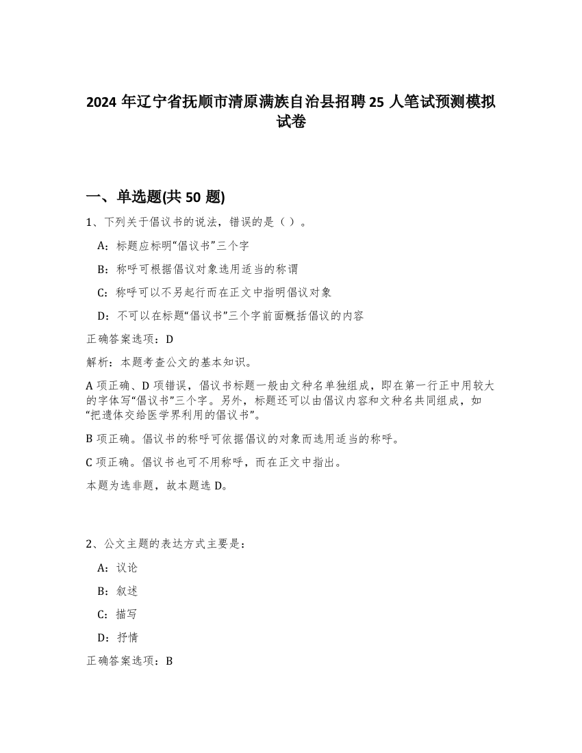 2024年辽宁省抚顺市清原满族自治县招聘25人笔试预测模拟试卷-51