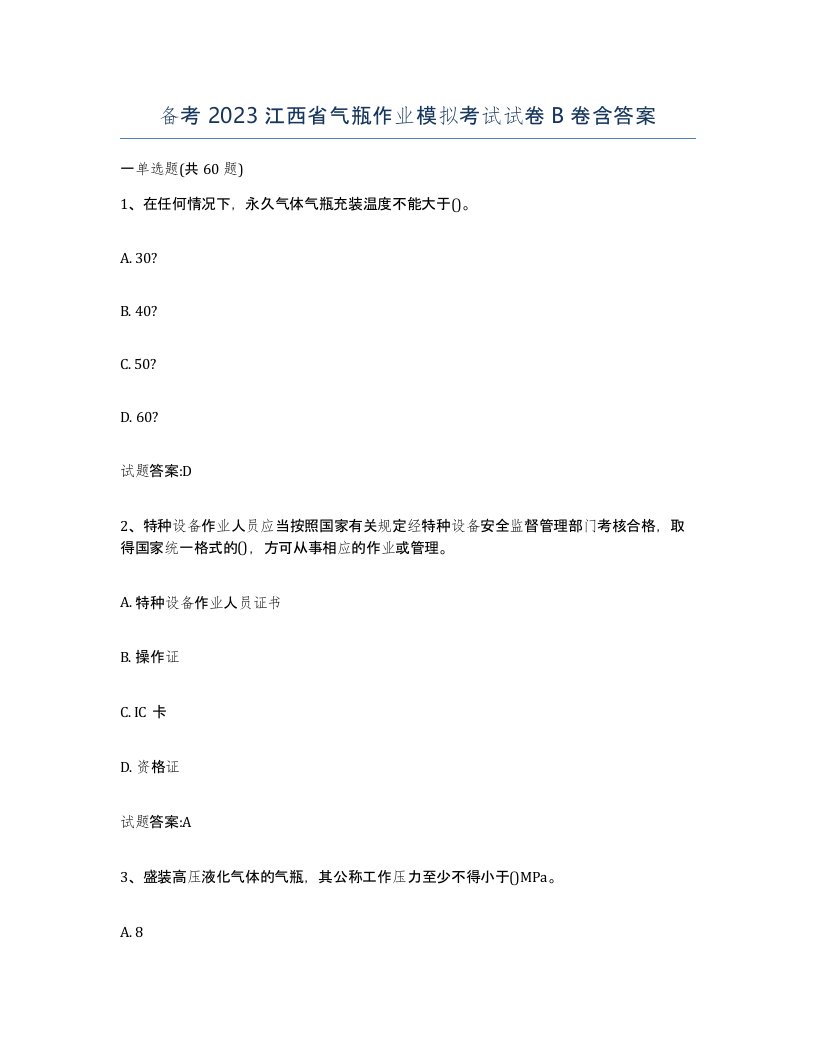 备考2023江西省气瓶作业模拟考试试卷B卷含答案