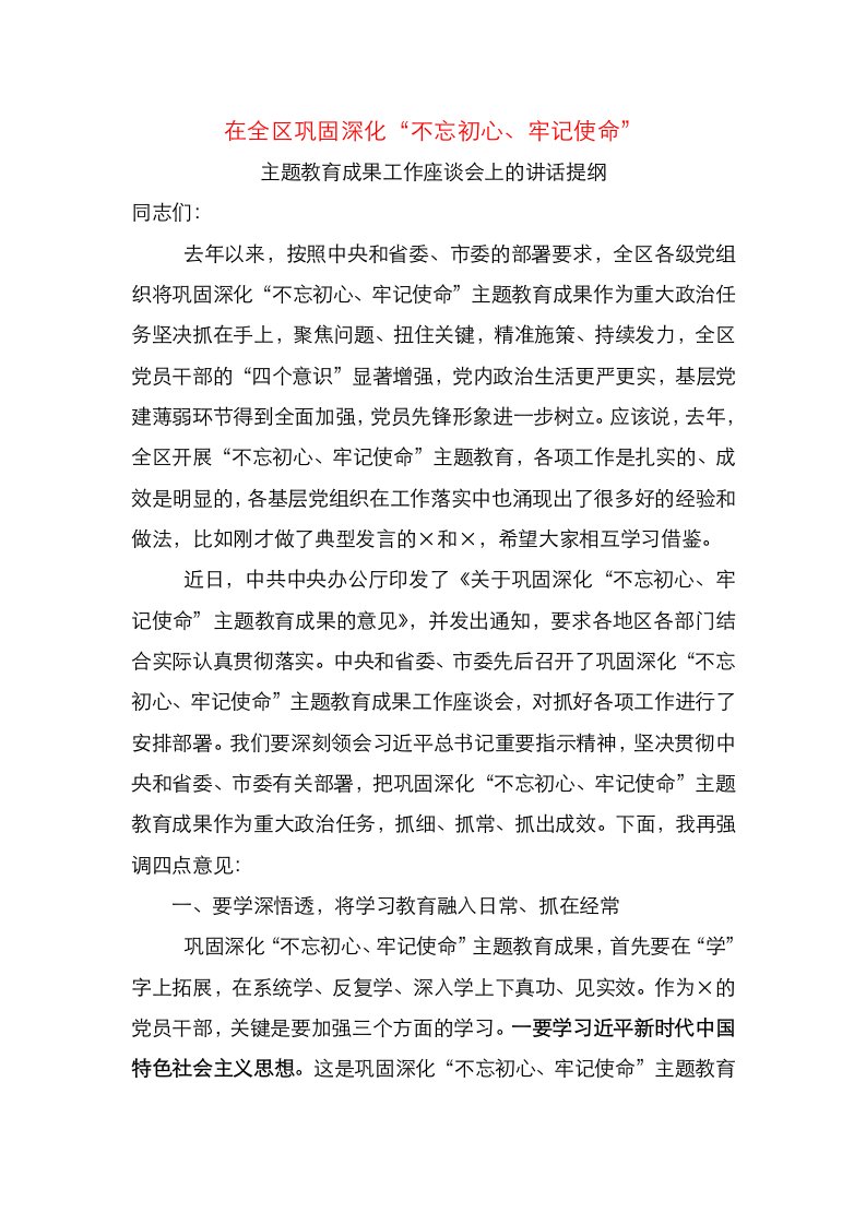 在全区巩固深化不忘初心牢记使命主题教育成果工作座谈会上的讲话提纲