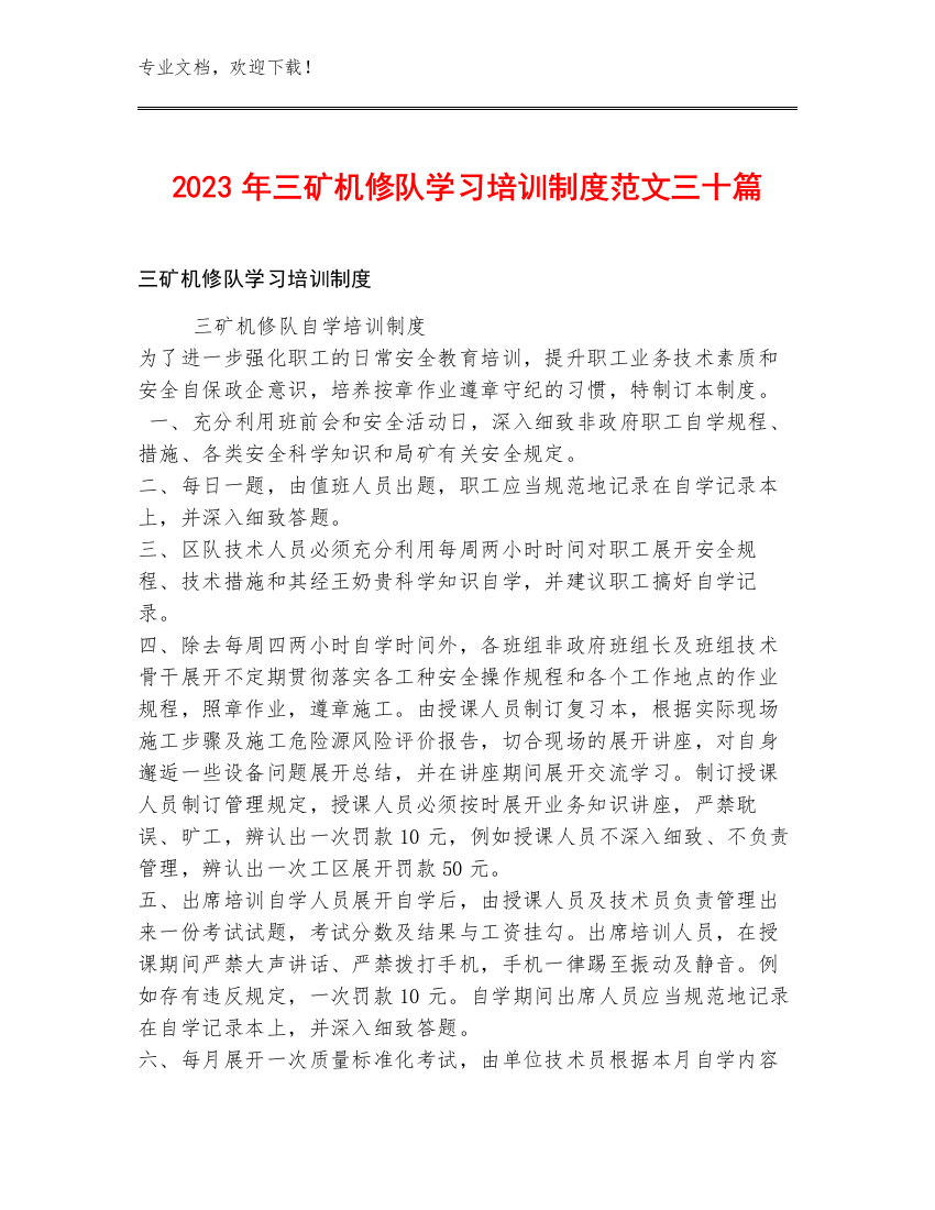 2023年三矿机修队学习培训制度范文三十篇