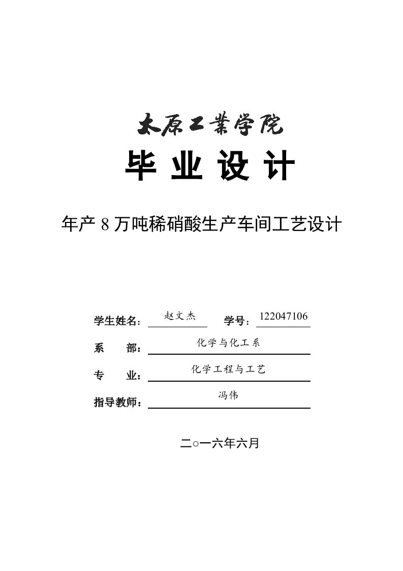 122047106赵文杰年产8万吨稀硝酸生产车间工艺设计