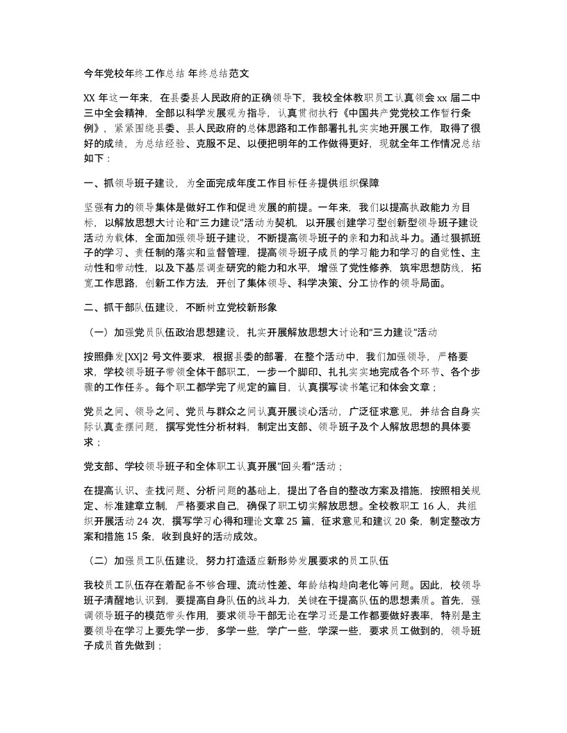 今年党校年终工作总结年终总结范文