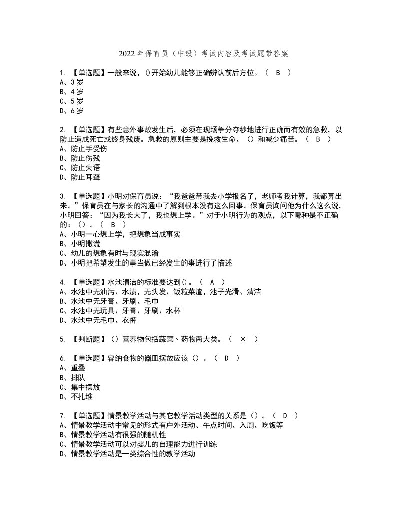 2022年保育员（中级）考试内容及考试题带答案91