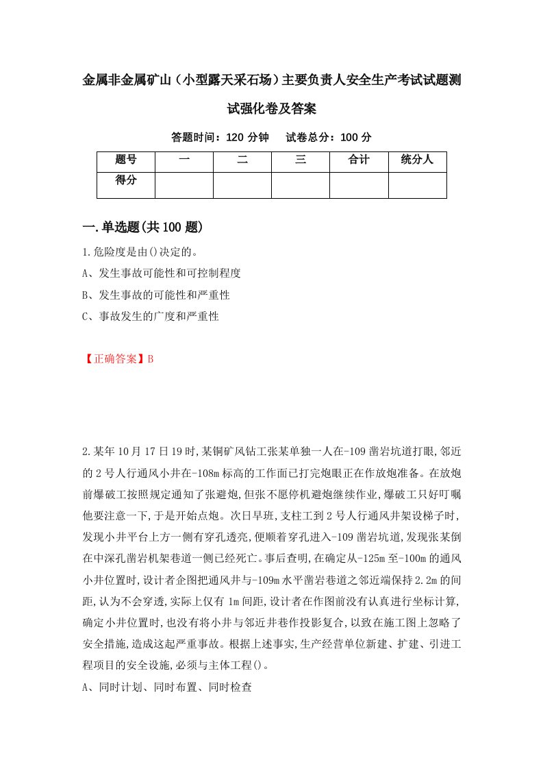 金属非金属矿山小型露天采石场主要负责人安全生产考试试题测试强化卷及答案27